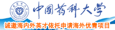 日本女人高潮三级视频网站中国药科大学诚邀海内外英才依托申请海外优青项目